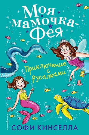 Приключение с русалками (#4)