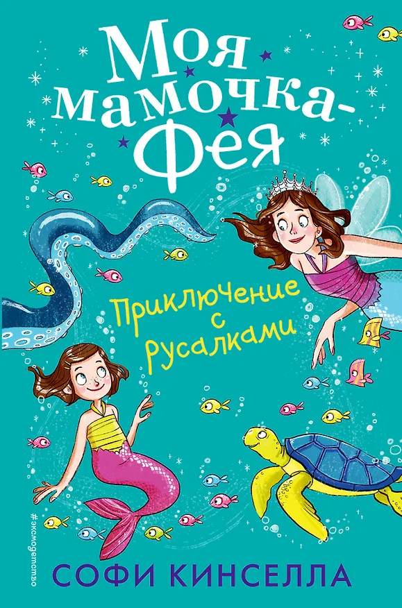 Книга Приключение с русалками (#4) (Софи Кинселла) — 1