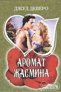 Аромат жасмина : [роман]