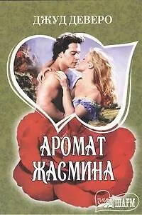 Книга Аромат жасмина : [роман] (Джуд Деверо)