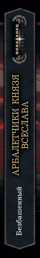 Книга Арбалетчики князя Всеслава (Безбашенный) — 3