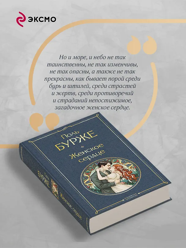 Книга Женское сердце (Поль Бурже) — 8