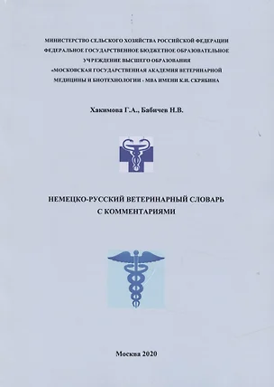 Немецко-русский ветеринарный словарь с комментариями (м) Хакимова — 2747646 — 1