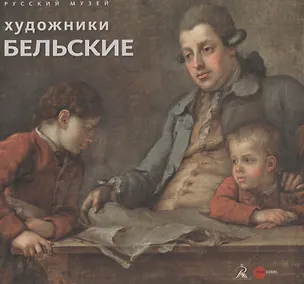 Книга Художники Бельские (Светлана Моисеева)