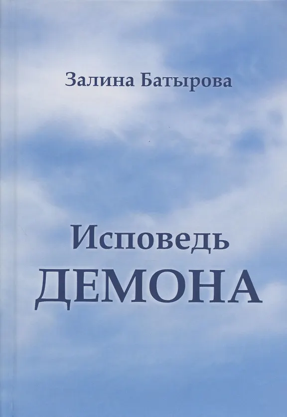 Книга Исповедь демона (Залина Батырова) — 1
