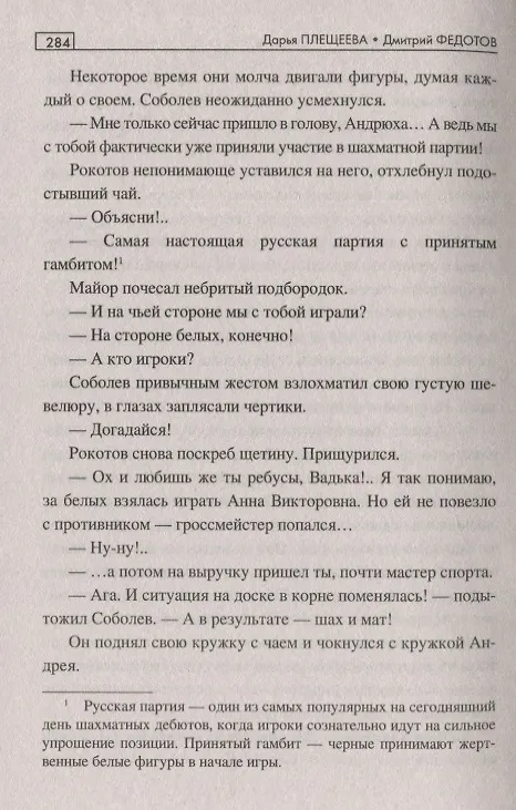 Книга Сибирский гамбит (Дмитрий Федотов, Дарья Плещеева) — 5