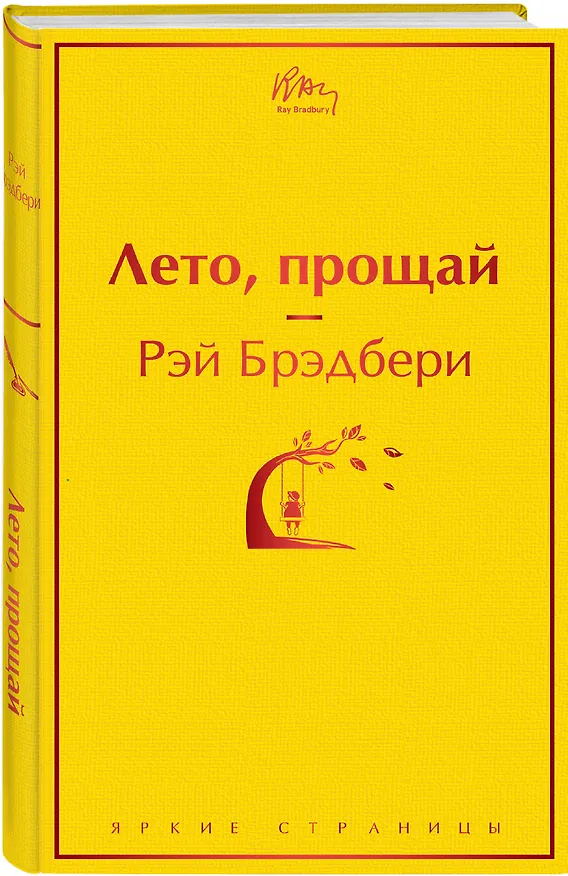Книга Лето, прощай (Рэй Брэдбери) — 5