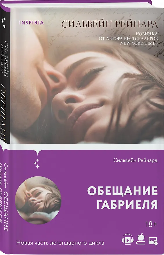 Книга Обещание Габриеля (Сильвейн Рейнард) — 4
