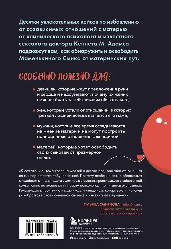 Книга Женат на маме. Как избавить своего мужчину от созависимых отношений с матерью (Кеннет М. Адамс) — 2