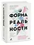Форма реальности. Скрытая геометрия стратегии, информации, общества, биологии и всего остального — 2987423 — 3