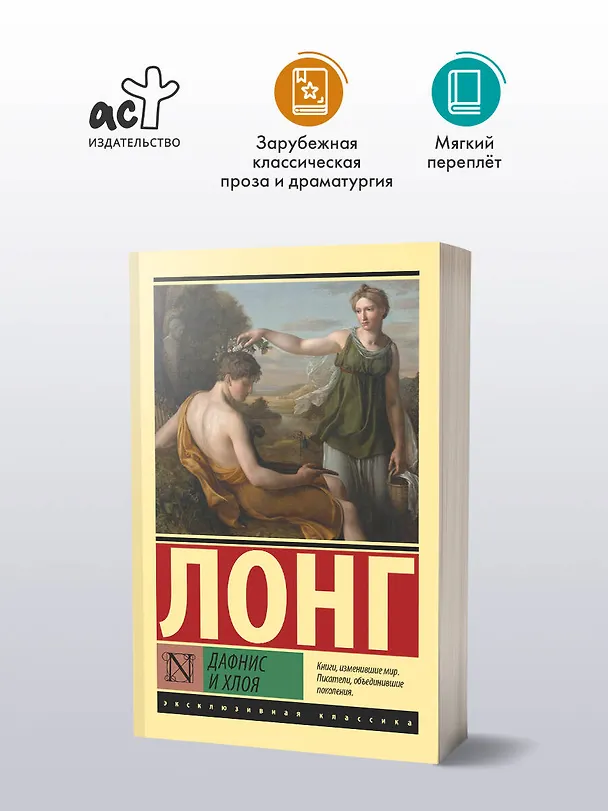Книга Дафнис и Хлоя (Лонг) — 4