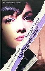 Книга Мадам Гали: Свободный полет (Борис Громов)