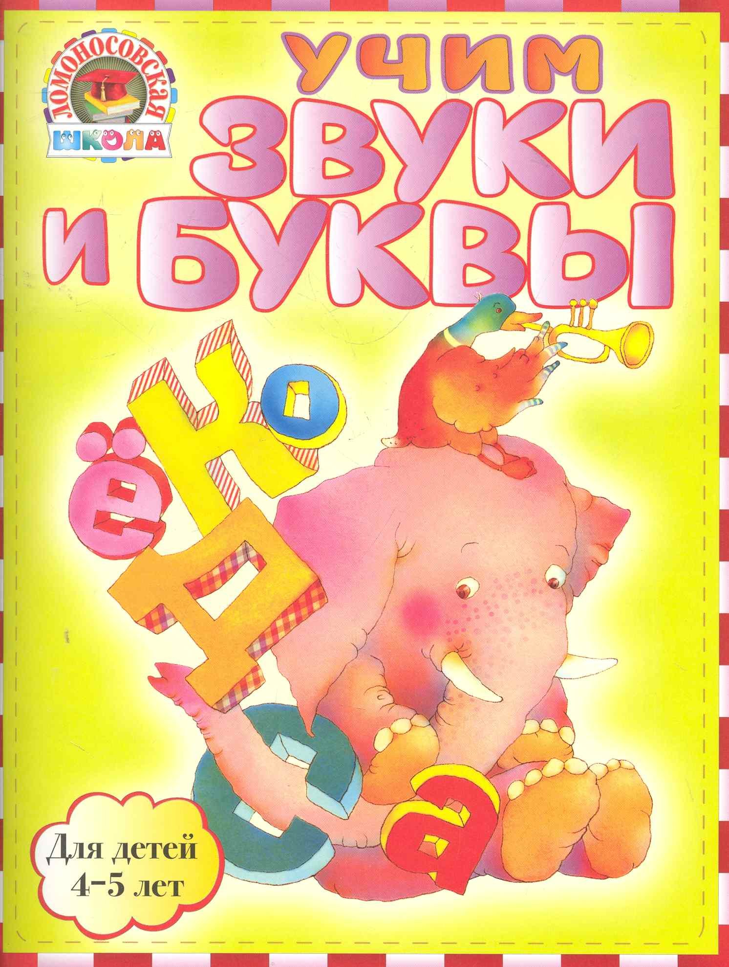 

Учим звуки и буквы : для детей 4-5 лет