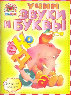 Учим звуки и буквы : для детей 4-5 лет — 2280055 — 1