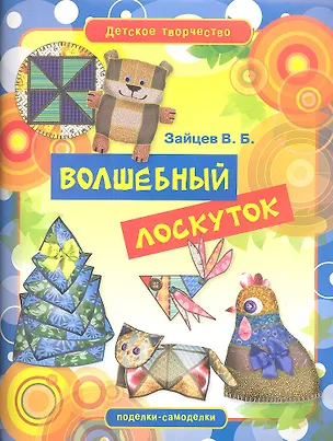 Книга Волшебный лоскуток (Виктор Зайцев)