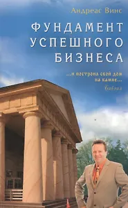 Фундамент успешного бизнеса