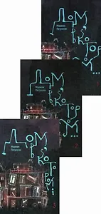 Дом, в котором…(комплект из 3 книг)