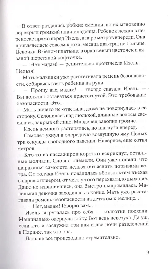 Книга Самолет без нее (Мишель Бюсси) — 5