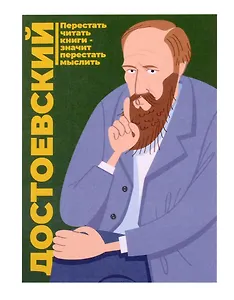 Открытка одинарная "Достоевский" Магни Арт