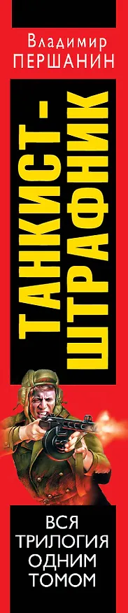 Книга Танкист-штрафник. Вся триллогия одним томом (Владимир Першанин) — 3