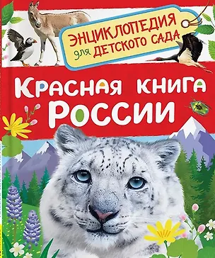Книга Красная книга России (Лариса Клюшник)