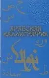 Книга Арабская каллиграфия (Сергей Харевский) — 1