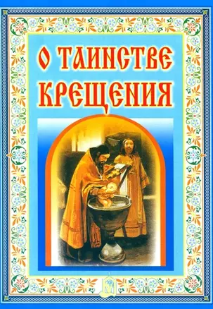 О таинстве Крещения — 306237 — 1