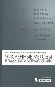 Численные методы в задачах и упражнениях : учебное пособие / 2-е изд., перераб. и доп.