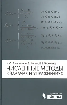 Книга Численные методы в задачах и упражнениях : учебное пособие / 2-е изд., перераб. и доп. ()