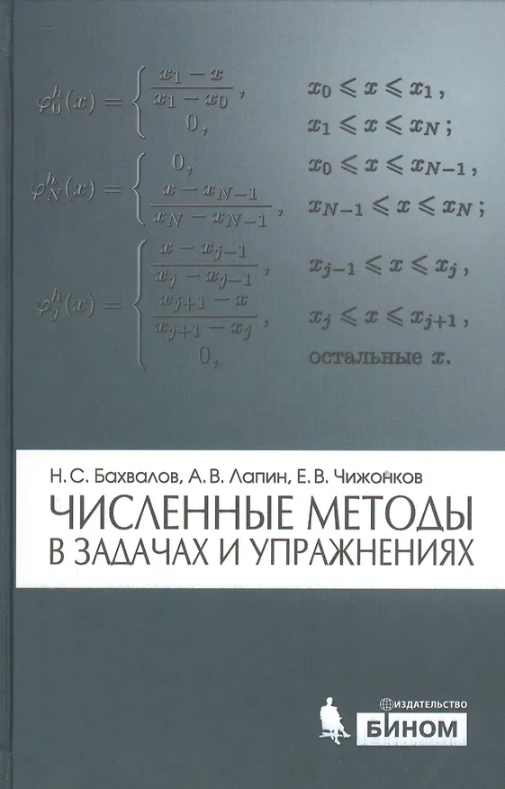 Книга Численные методы в задачах и упражнениях : учебное пособие / 2-е изд., перераб. и доп. () — 1