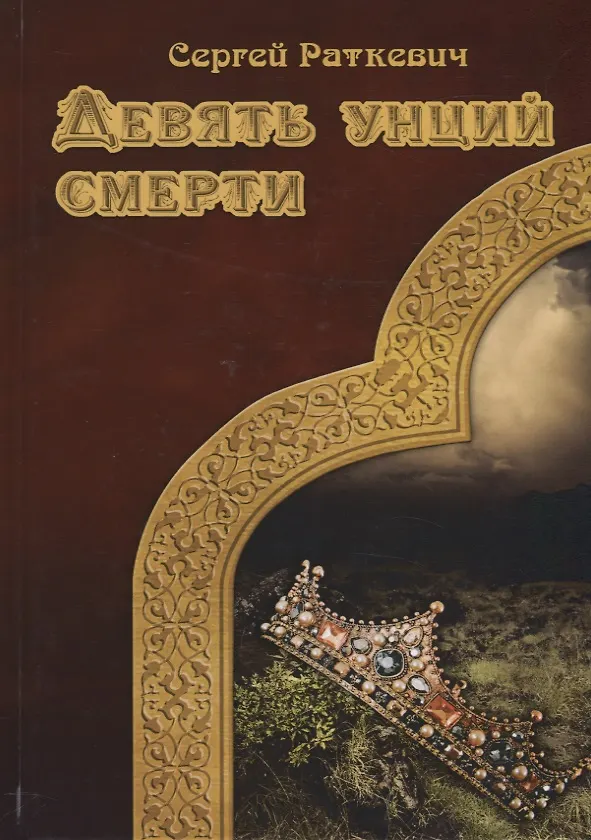 Книга Девять унций смерти (Сергей Раткевич) — 1