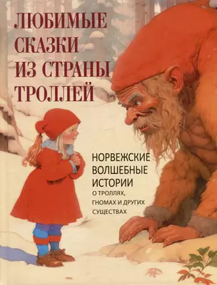 Любимые сказки из страны троллей. Норвежские волшебные истории о троллях, гномах и других существах — 3011648 — 1