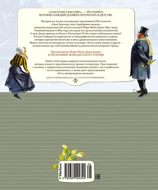 Книга Серебряные коньки (Мери Додж) — 2
