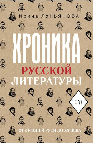 

Хроника русской литературы. От Древней Руси до XX века