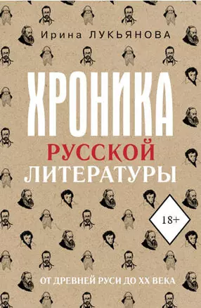 Хроника русской литературы. От Древней Руси до XX века — 3048418 — 1