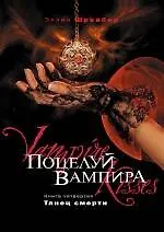 Поцелуй вампира. Книга 4 : Танец смерти