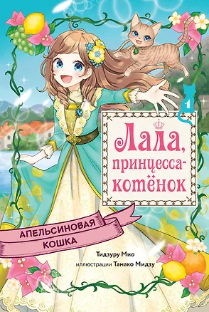 Книга Апельсиновая кошка (Мио Тидзуру)