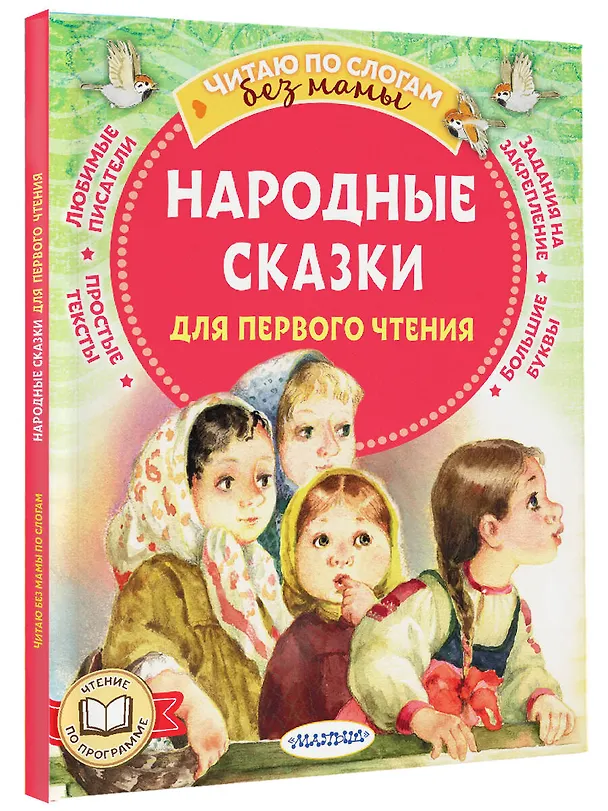 Книга Народные сказки для первого чтения (Александр Афанасьев, Ольга Капица) — 4
