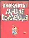 Книга Анекдоты (мал) Лучшая коллекция (м) (Николай Белов)
