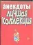 Анекдоты (мал) Лучшая коллекция (м) — 1888150 — 1