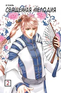 Священная мелодия. Том 2. Маньхуа
