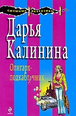 Книга Олигарх-подкаблучник (мягк) (Смешные детективы). Калинина Д.А. (Эксмо) (Дарья Калинина)