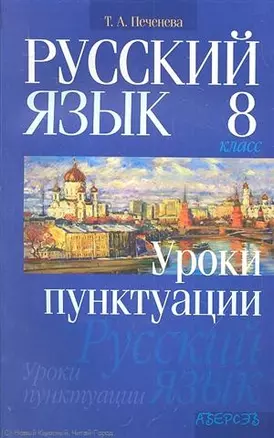 Русский язык. 8 класс. Уроки пунктуации. Пособие для учащихся общеобразовательных учреждений — 2305936 — 1