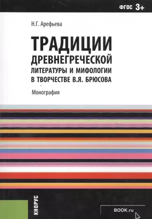 Традиции древнегреческой литературы и мифологии в творчестве В.Я. Брюсова. Монография — 2526997 — 1