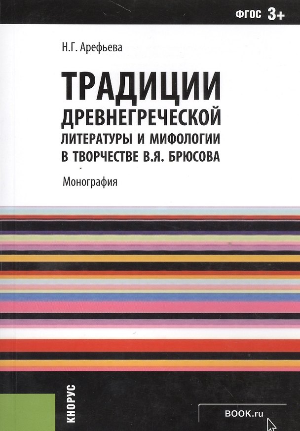 Книга Традиции древнегреческой литературы и мифологии в творчестве В.Я. Брюсова. Монография () — 1