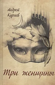 Три женщины