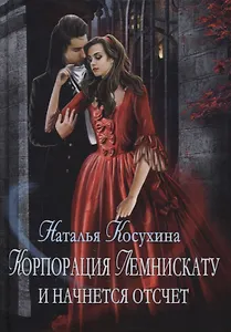 Корпорация Лемнискату. И начнется отсчет