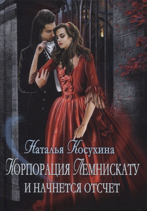 Книга Корпорация Лемнискату. И начнется отсчет (Наталья Косухина) — 1
