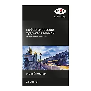 Краски акварельные художественные 24цв 2,6мл "Старый Мастер", кювет, к/к, Гамма 2949263