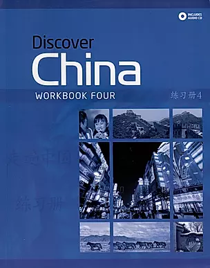 Discover China 4 Workbook Four +Audio CD — 2998789 — 1